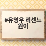 유영우 리센느 원이 둘째 삼촌이 전참시에서 보여준 놀라운 하루 유영우 리센느 원이