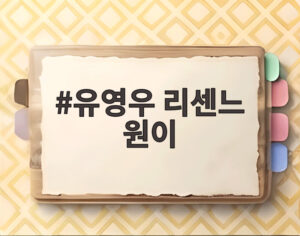 유영우 리센느 원이