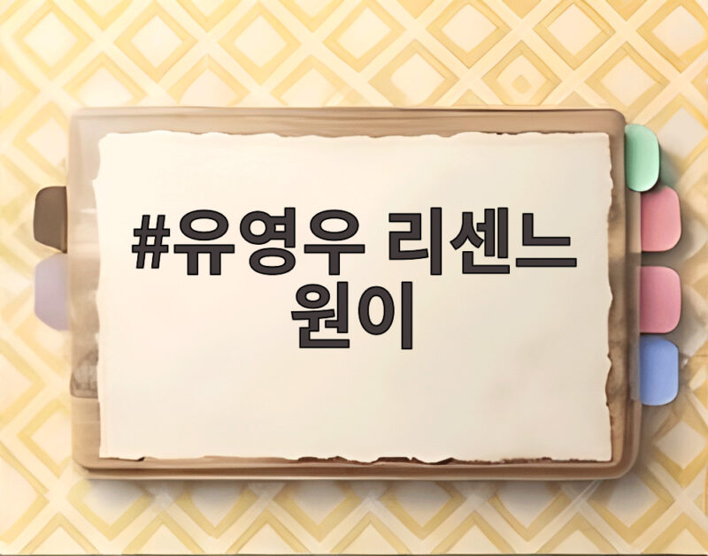 유영우 리센느 원이 둘째 삼촌이 전참시에서 보여준 놀라운 하루 1 유영우 리센느 원이