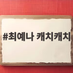 최예나 캐치캐치 지금 가장 뜨거운 이유와 숨은 비하인드 스토리 최예나 캐치캐치