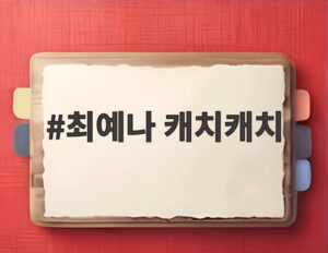최예나 캐치캐치