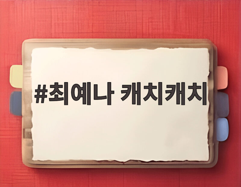 최예나 캐치캐치 지금 가장 뜨거운 이유와 숨은 비하인드 스토리 1 최예나 캐치캐치