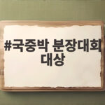 국중박 분장대회 대상은 백자 잉어연적 전은슬 씨의 감동 수상기 국중박 분장대회 대상