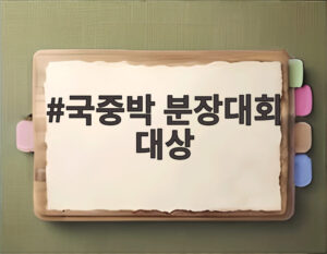 국중박 분장대회 대상