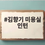 김향기 미용실 인턴 첫날부터 수난 눈빛 기분 나쁘다 손님 교체 요구까지 김향기 미용실 인턴