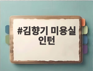김향기 미용실 인턴