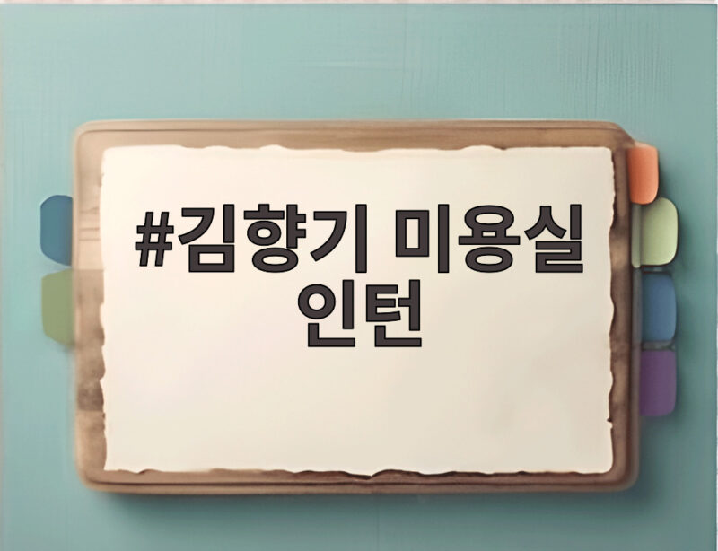 김향기 미용실 인턴