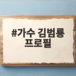 가수 김범룡 프로필
