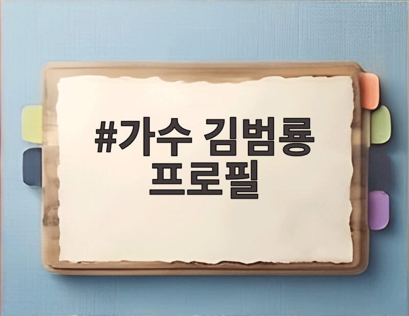가수 김범룡 프로필 바람바람바람 히트와 코미디 도전 이야기 1 가수 김범룡 프로필