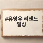 유영우 리센느 일상 전참시에서 공개한 한우 플렉스와 눈물 유영우 리센느 일상