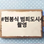 현봉식 범죄도시4 촬영