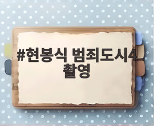 현봉식 범죄도시4 촬영