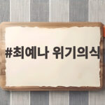 최예나 위기의식 소아암 이겨내고 부모님께 집 선물한 대세 가수의 반전 일상 최예나 위기의식