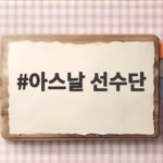 아스날 선수단