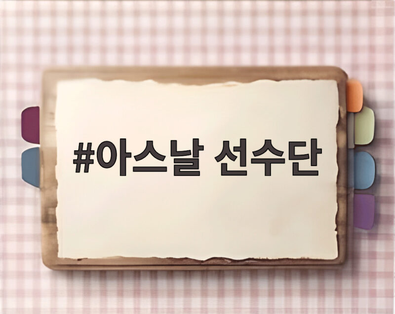 아스날 선수단