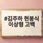 김주하 현봉식 이상형 고백