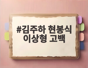 김주하 현봉식 이상형 고백