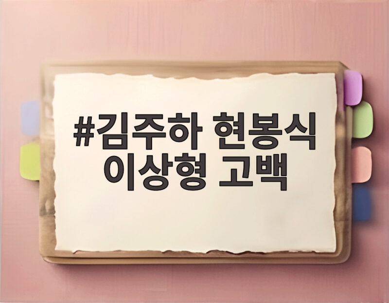 김주하 현봉식 이상형 고백