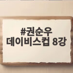 권순우 데이비스컵 8강 한국 테니스 사상 첫 파이널 진출 권순우 데이비스컵 8강