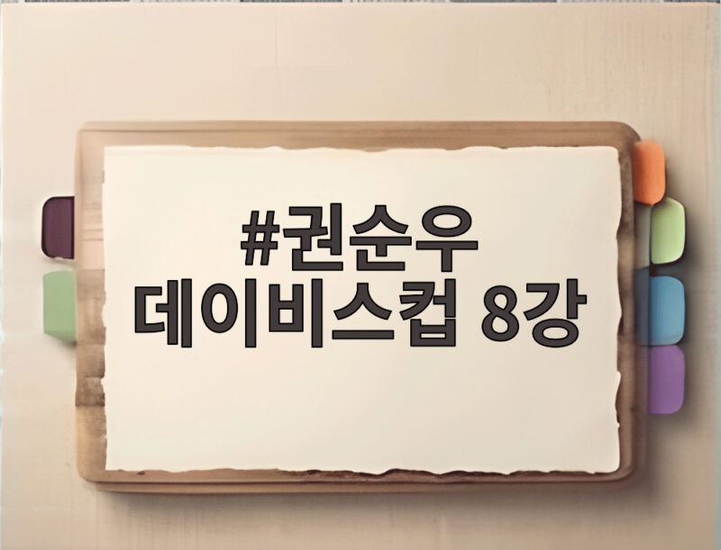 권순우 데이비스컵 8강