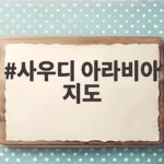 사우디 아라비아 지도가 달라지고 있다 최신 소식 총정리 사우디 아라비아 지도