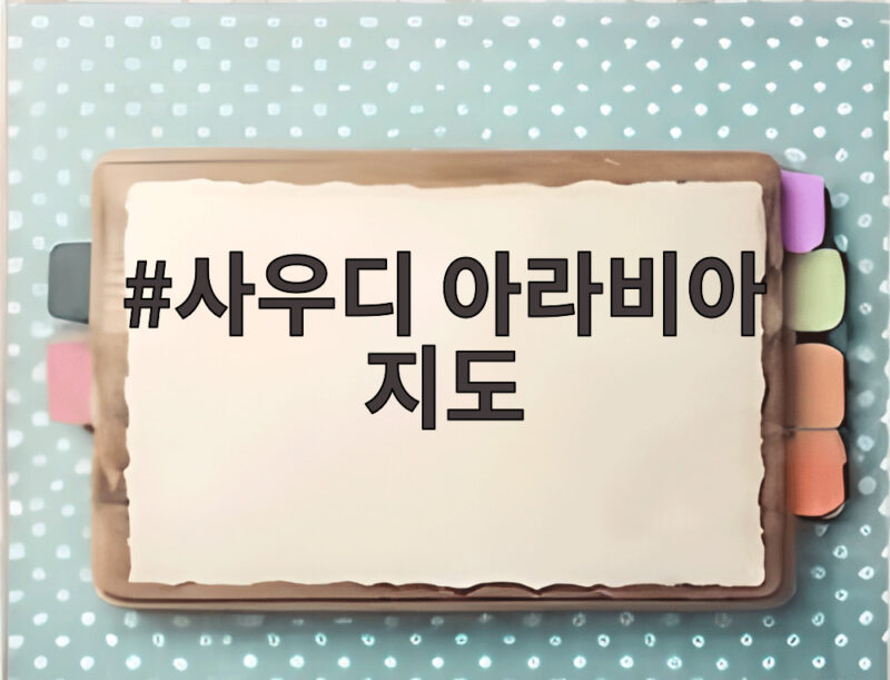 사우디 아라비아 지도