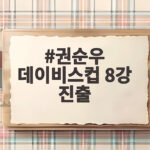 권순우 데이비스컵 8강 진출