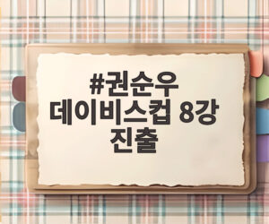 권순우 데이비스컵 8강 진출