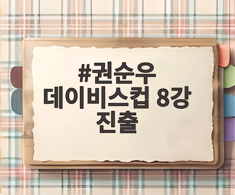 권순우 데이비스컵 8강 진출 한국 테니스 최초 파이널스행 1 권순우 데이비스컵 8강 진출