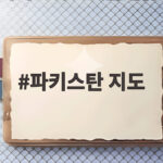 파키스탄 지도에서 발루치스탄 여행금지와 중동 물류 변화 확인 파키스탄 지도