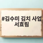 김수미 김치 사업 서효림 두려움 딛고 시어머니 뜻 이어간 진짜 이유 김수미 김치 사업 서효림