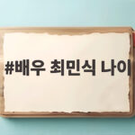 배우 최민식 나이