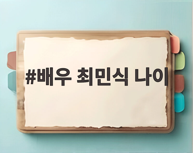 배우 최민식 나이