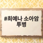 최예나 소아암 투병 완치까지 부모님의 따뜻한 사랑과 큰 효도 선물 이야기 최예나 소아암 투병