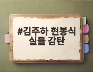 김주하 현봉식 실물 감탄