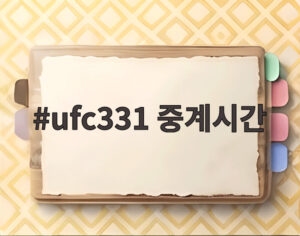 ufc331 중계시간