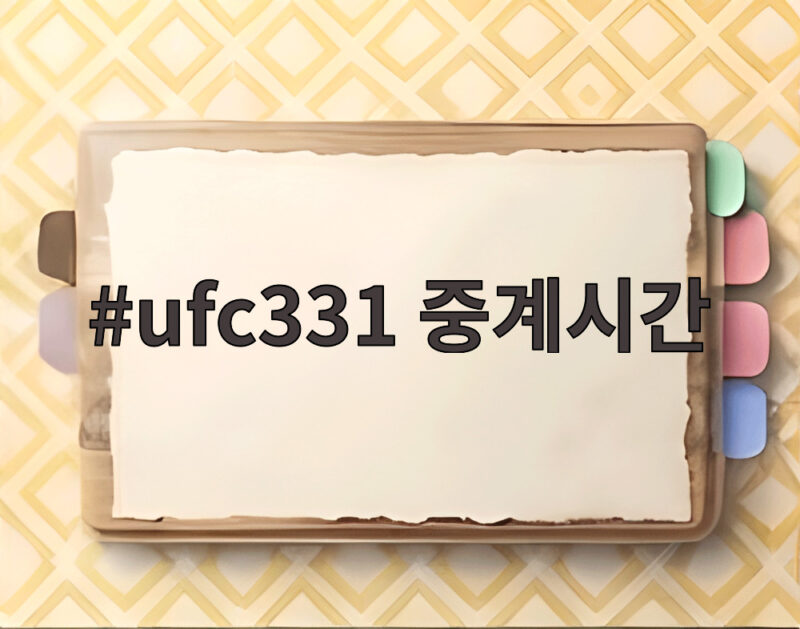 ufc331 중계시간