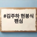 김주하 현봉식 팬심