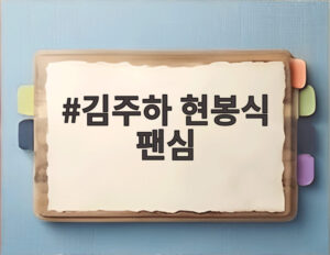 김주하 현봉식 팬심