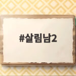 살림남2 박서진 엄마의 비밀은 외도가 아니라 파크골프였다 살림남2