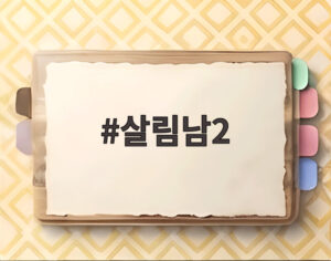 살림남2