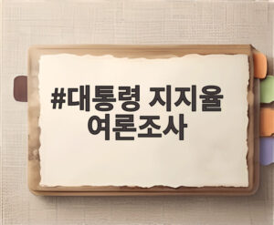 대통령 지지율 여론조사