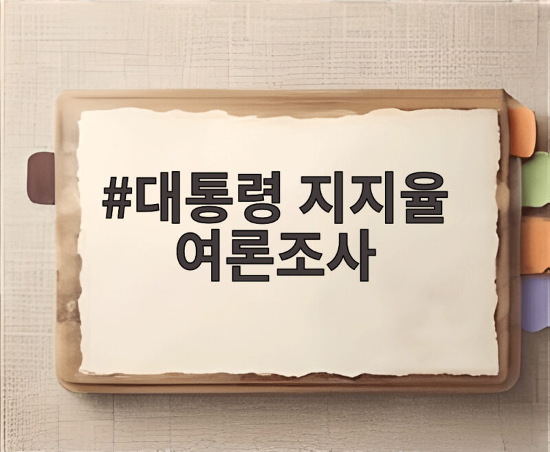 대통령 지지율 여론조사