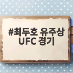 최두호 유주상 UFC 경기 오늘 오전 티빙 중계로 함께 보는 법 최두호 유주상 UFC 경기