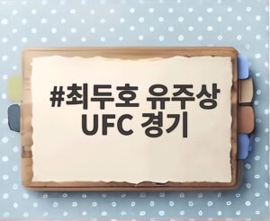 최두호 유주상 UFC 경기