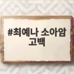 최예나 소아암 고백