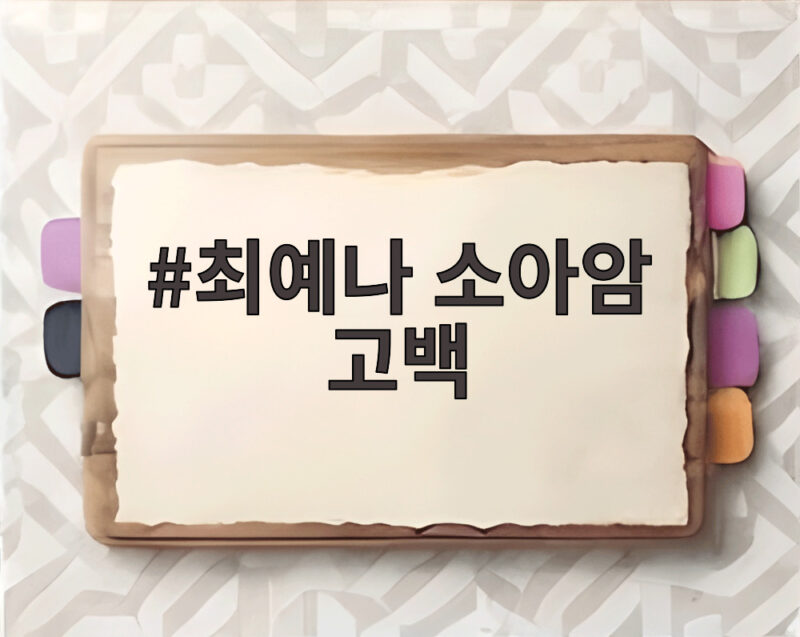 최예나 소아암 고백 최예나 소아암 고백