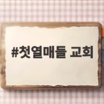 첫열매들 교회