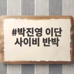 박진영 이단 사이비 반박, 그가 직접 말한 모든 것들을 확인해보자 박진영 이단 사이비 반박