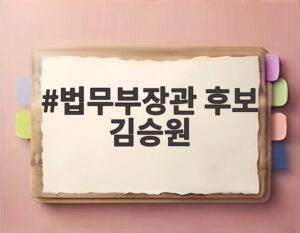 법무부장관 후보 김승원